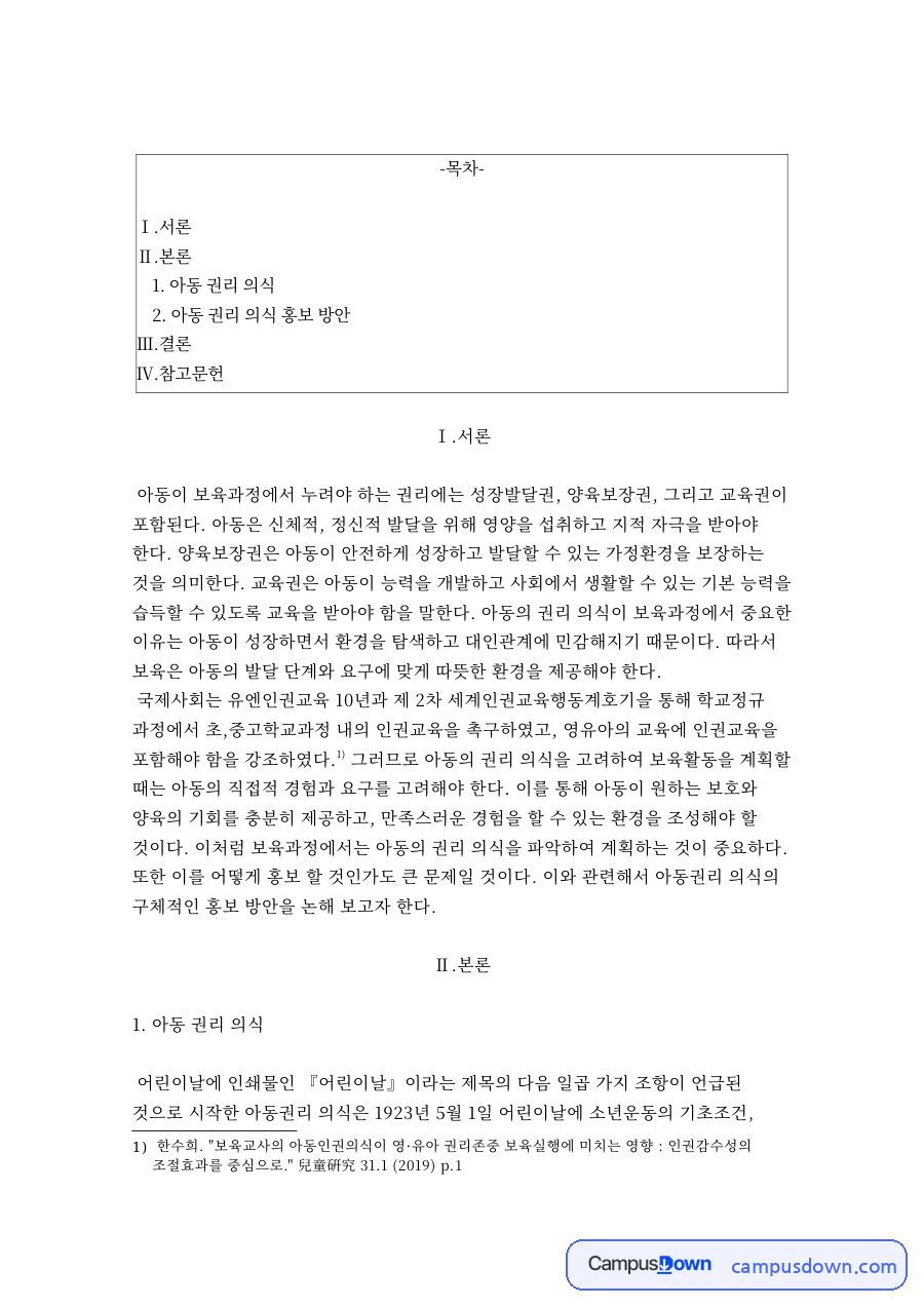 아동 권리 의식 자료의 첫 페이지 미리보기