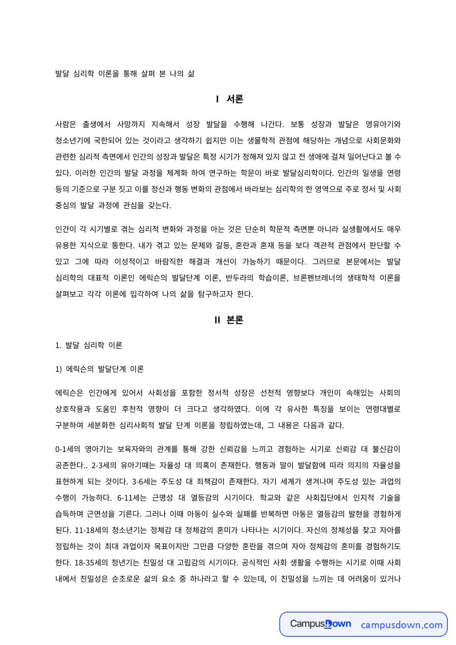 에릭슨 발달단계와 사회학습이론 생태학적 이론으로 본 나의 삶 자료의 첫 페이지 미리보기