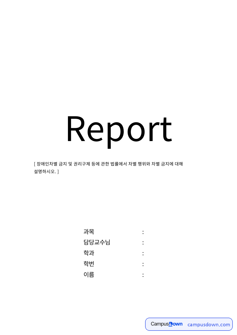 장애인차별 금지 및 권리구제 등에 관한 법률 자료의 첫 페이지 미리보기