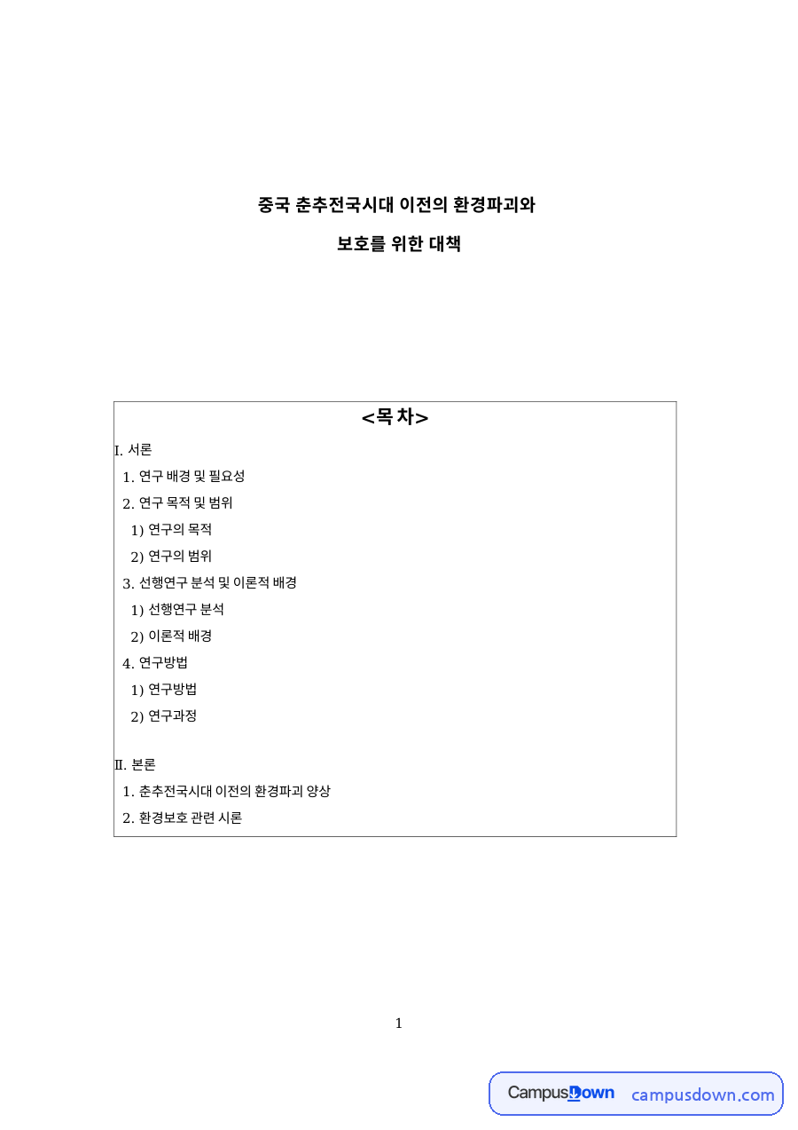 보호를 위한 대책: 환경보호·환경파괴 중심 핵심 내용 정리 자료의 첫 페이지 미리보기