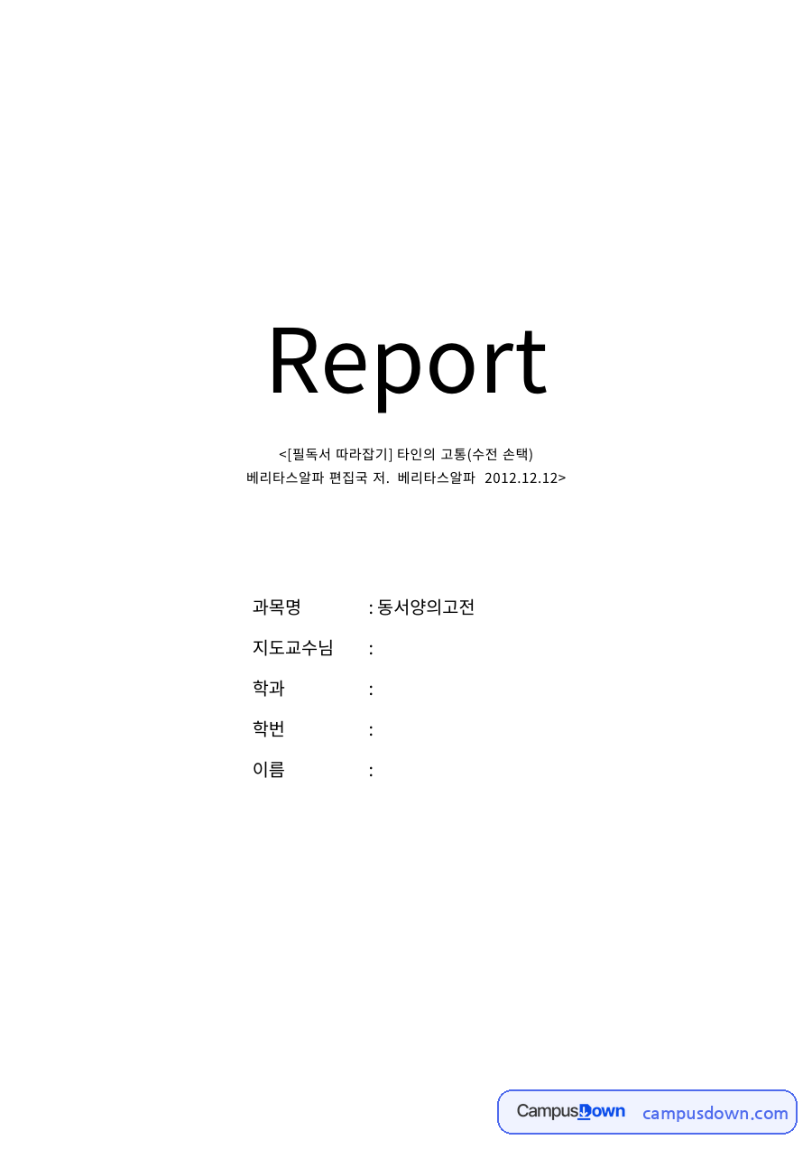 교양 과제 – 수전 손택 타인의 고통 감상 자료의 첫 페이지 미리보기