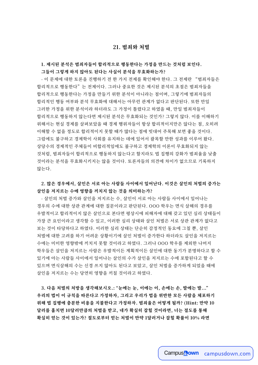 일기예보의 경제학과 범죄와 처벌 자료의 첫 페이지 미리보기
