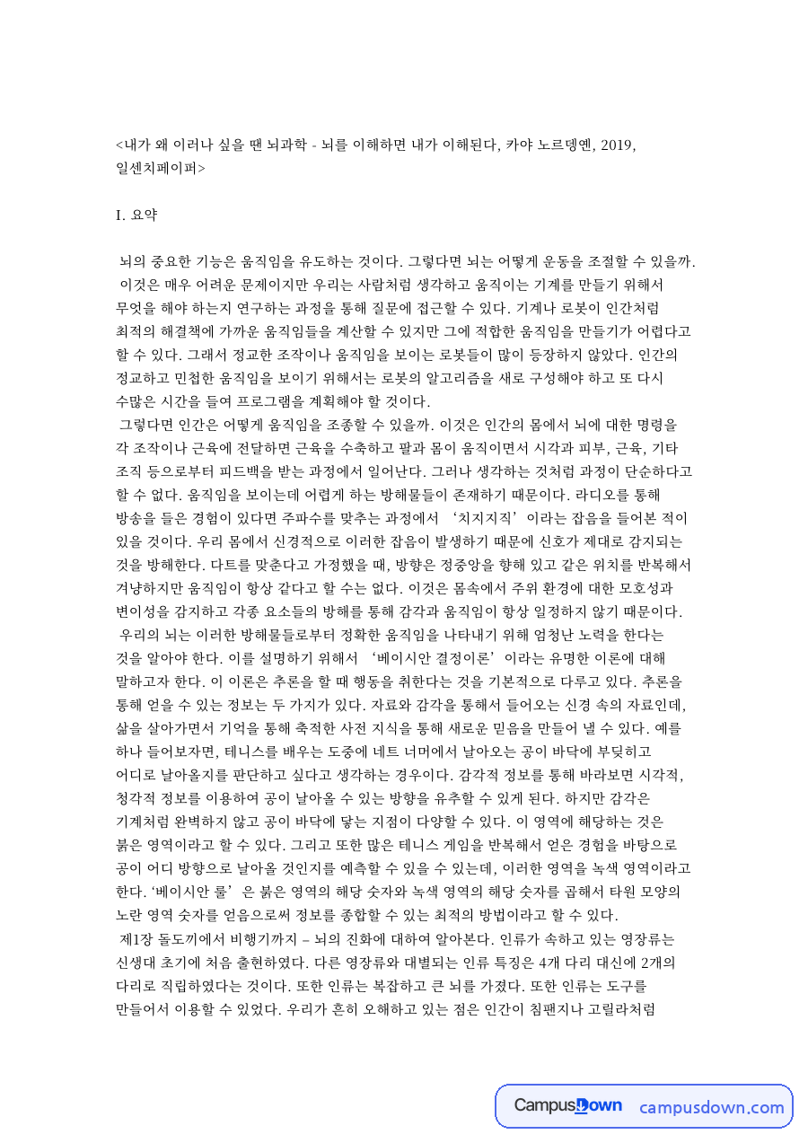 움직임과 전두엽, 해마 관련 핵심 내용 요약 정리 자료의 첫 페이지 미리보기