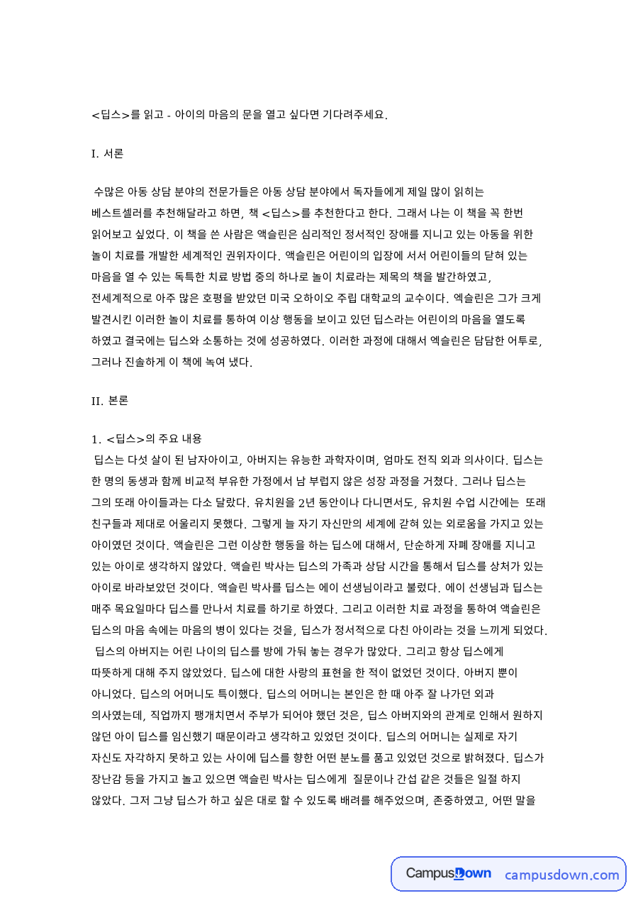 딥스와 액슬린, 아이 관련 핵심 내용 요약 정리 (딥스 중심) 자료의 첫 페이지 미리보기