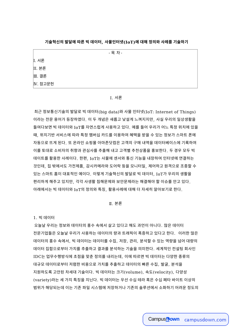 사물인터넷(IoT) 자료의 첫 페이지 미리보기