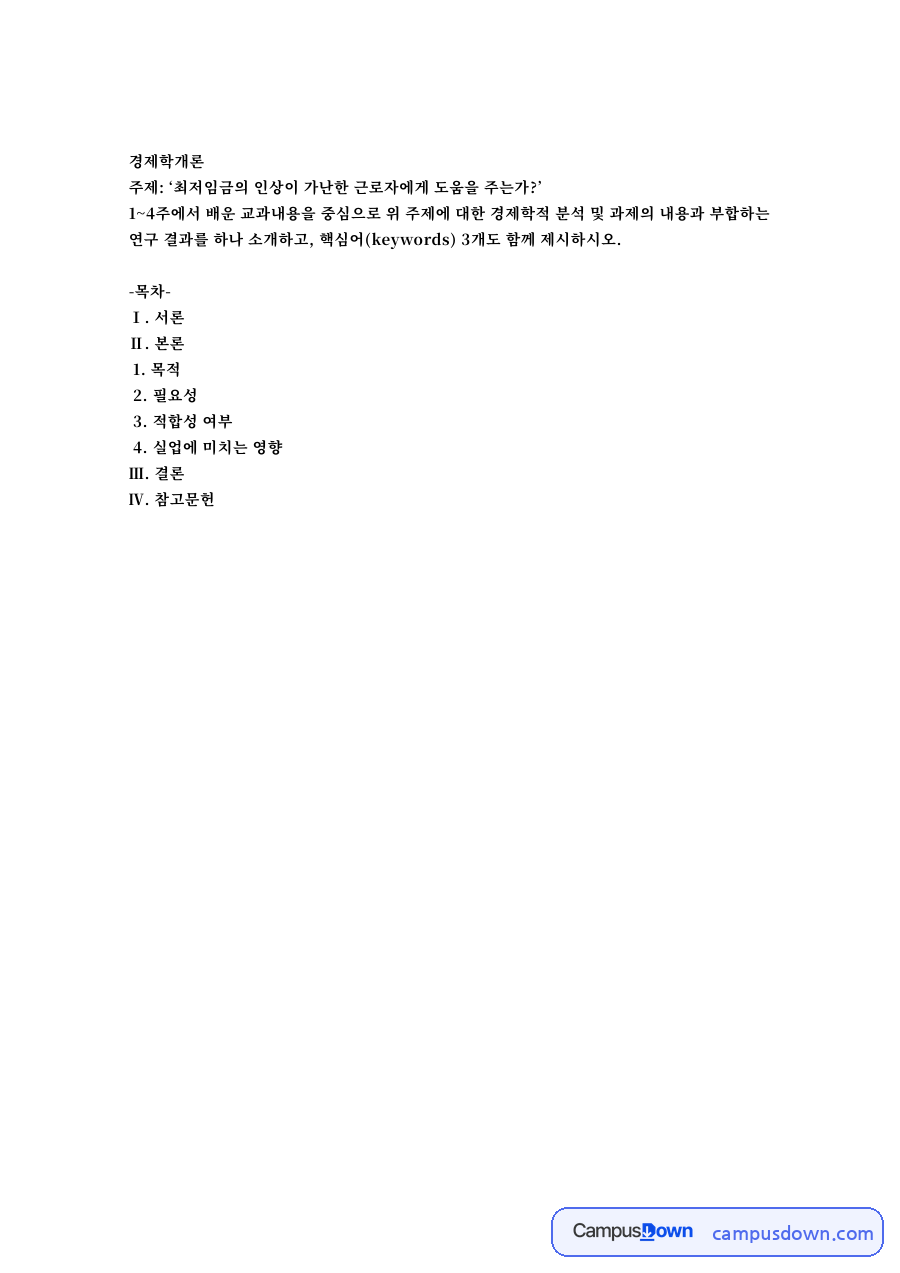 ‘최저임금의 인상이 가난한 근로자에게 도움을 주는가?’ 자료의 첫 페이지 미리보기