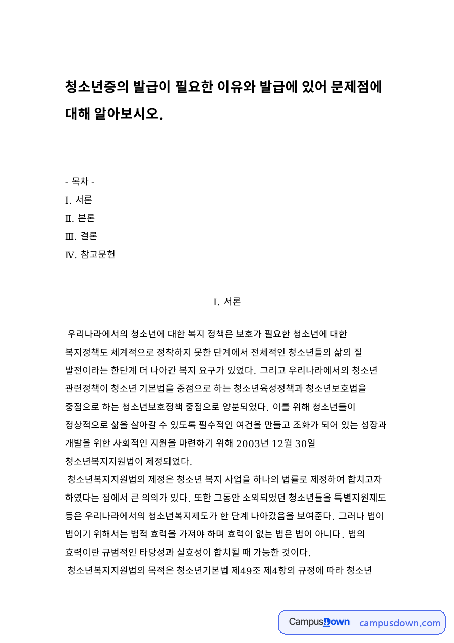 청소년증의 발급이 필요한 이유와 발급에 있어 문제점 자료의 첫 페이지 미리보기