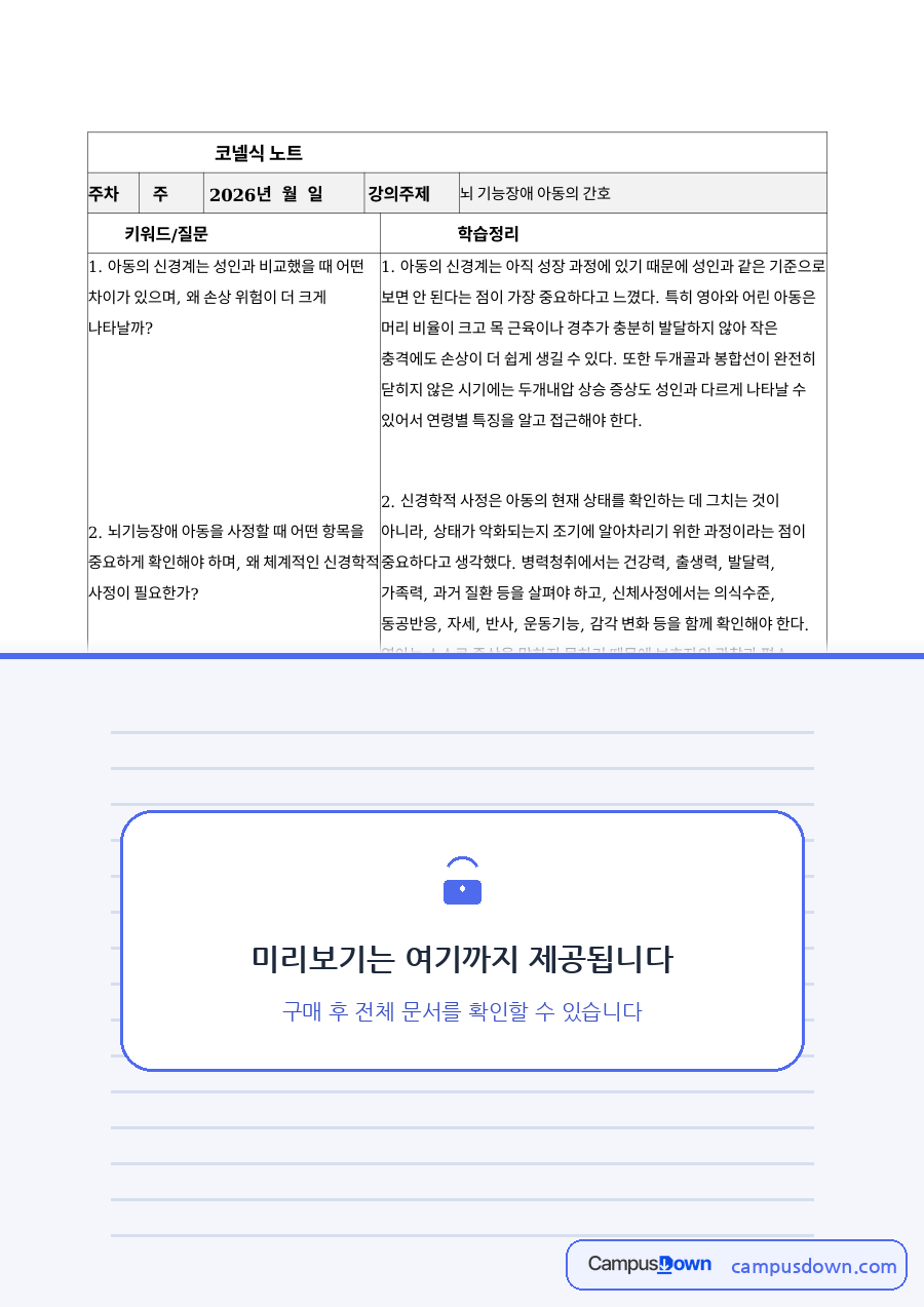 아동간호학 과제 - 아동과 성인의 신경계 차이 자료의 첫 페이지 미리보기