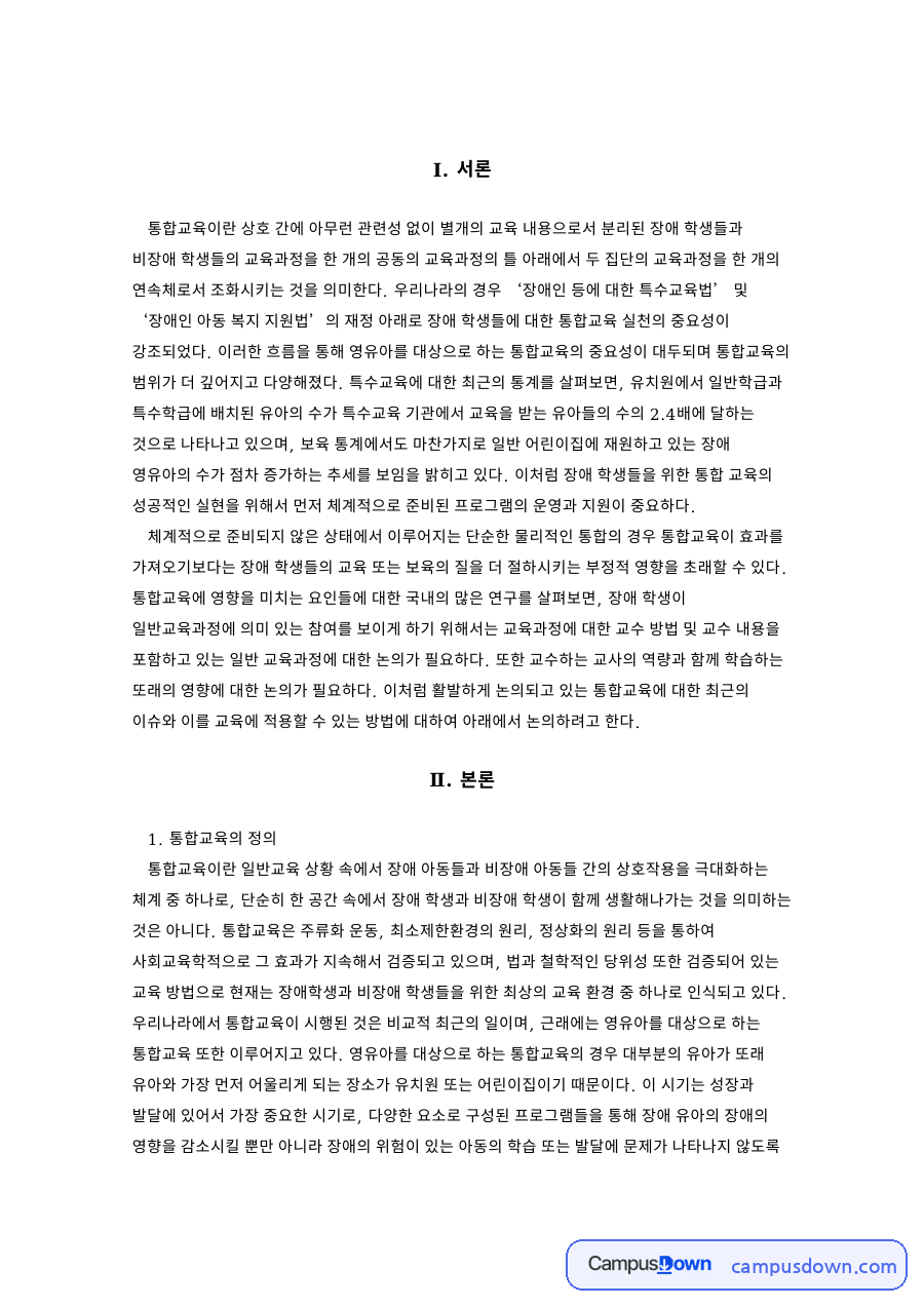 통합교육에 대한 최근 이슈 핵심 개념과 주요 내용 정리 자료의 첫 페이지 미리보기