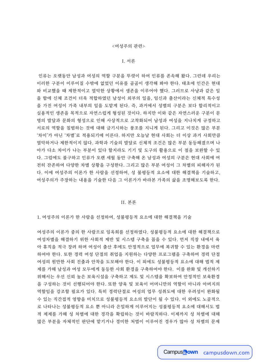 가족학 과제 – 여성주의 이론으로 조명한 가족의 삶 자료의 첫 페이지 미리보기