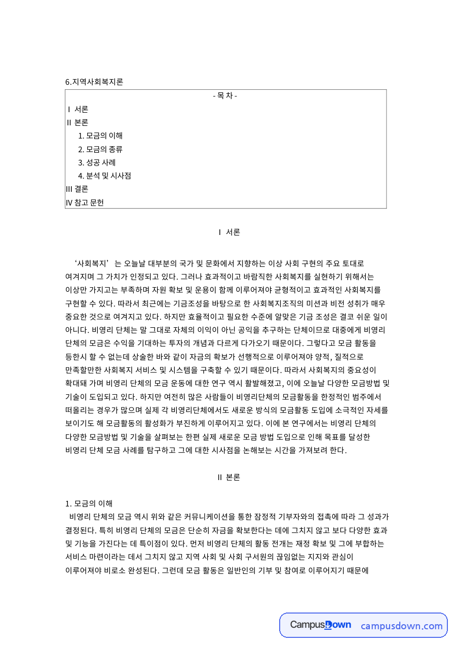 모금의 이해와 종류 및 SNS 모금 성공 사례로 본 지역사회복지 자료의 첫 페이지 미리보기
