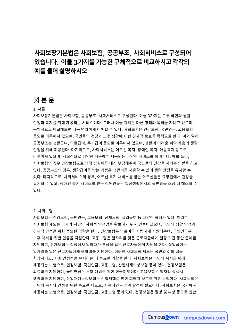 사회보험과 공공부조 자료의 첫 페이지 미리보기