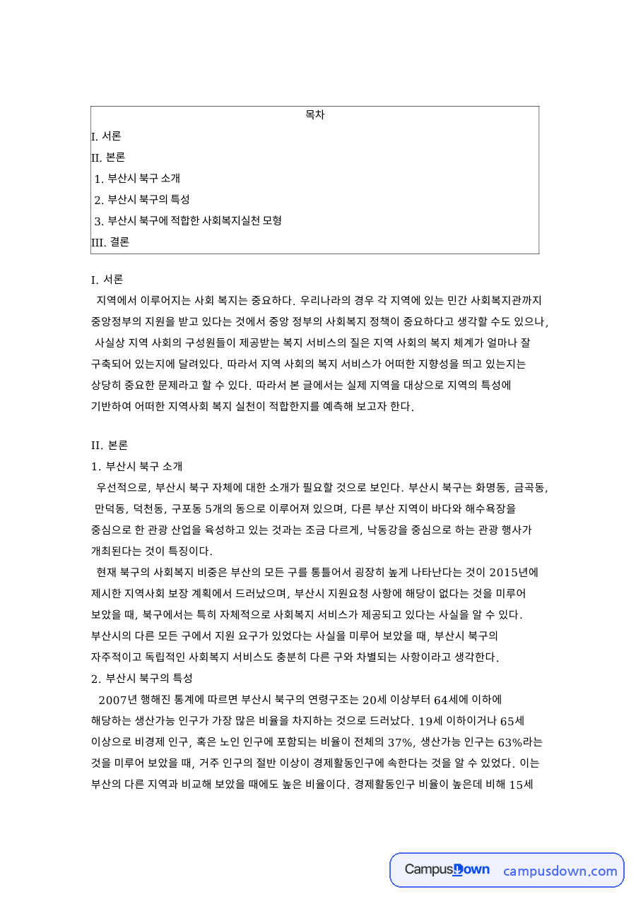 부산시 북구 소개와 부산시 북구의 특성과 I. 서론 자료의 첫 페이지 미리보기