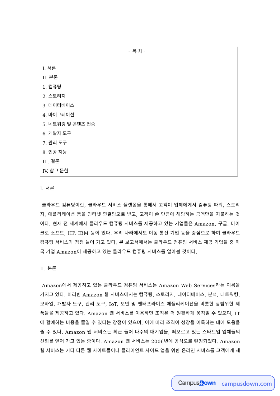 정보통신 과제 – 클라우드 컴퓨팅의 개념과 서비스 유형 자료의 첫 페이지 미리보기