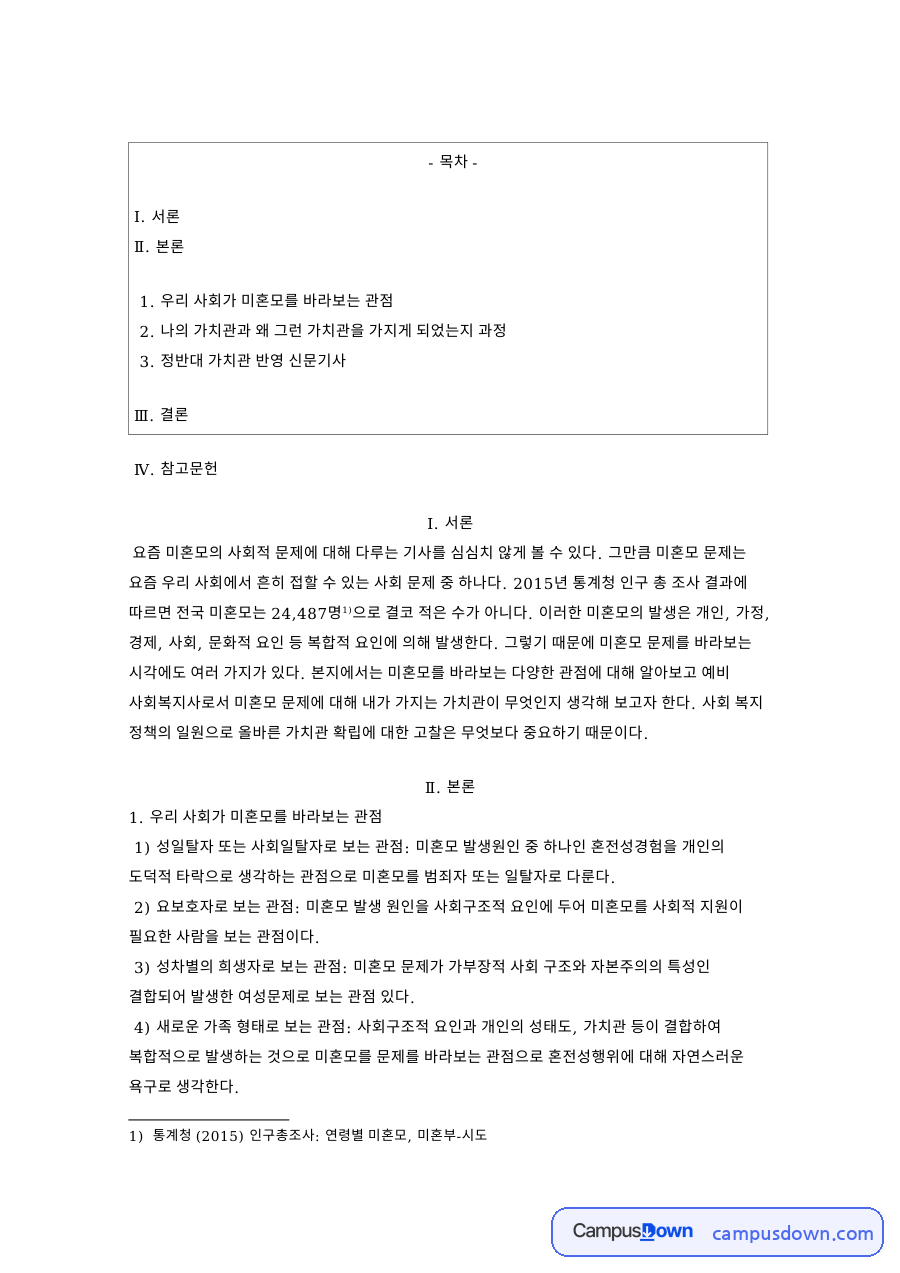 우리 사회가 미혼모를 바라보는 관점: 가치관·기사 중심 핵심 정리 자료의 첫 페이지 미리보기