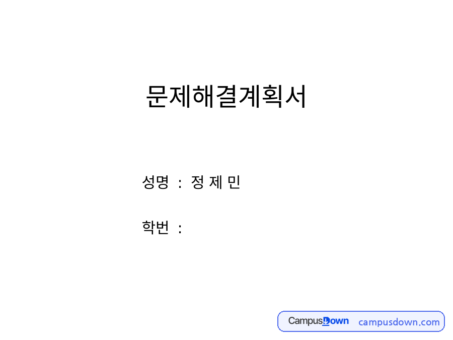 문제해결계획서 작성 예시 – MECE·로직트리 구조분석과 실행계획 자료의 첫 페이지 미리보기
