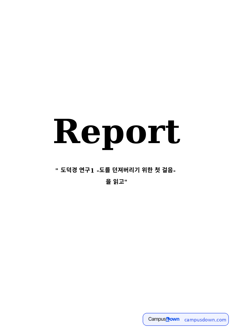 도덕경 연구 독후감 – 도를 던져버리기 위한 첫 걸음 자료의 첫 페이지 미리보기