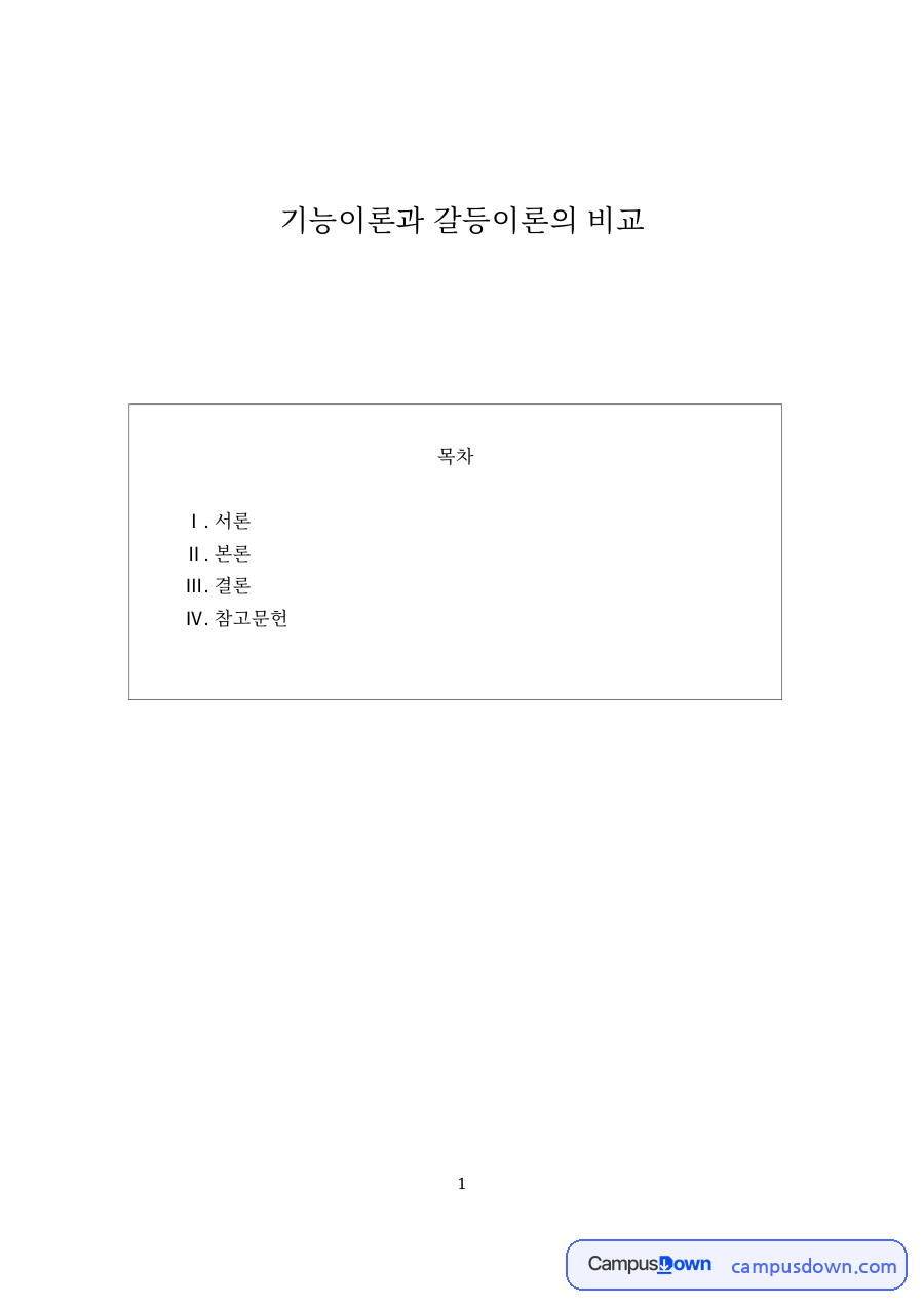 갈등이론과 기능이론과, 사회화 관련 핵심 내용 요약 정리 자료의 첫 페이지 미리보기
