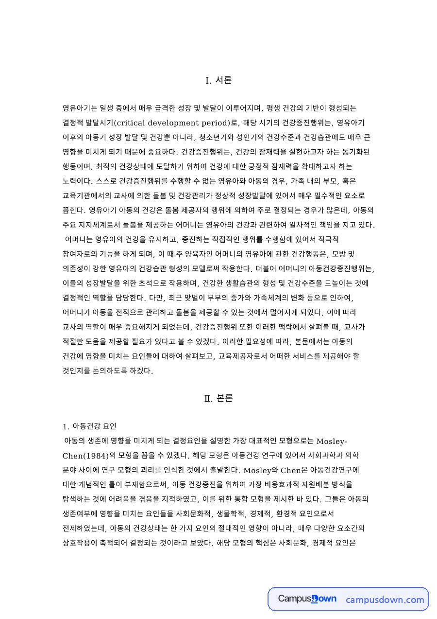 아동건강교육의 사례와 아동건강 요인 자료의 첫 페이지 미리보기