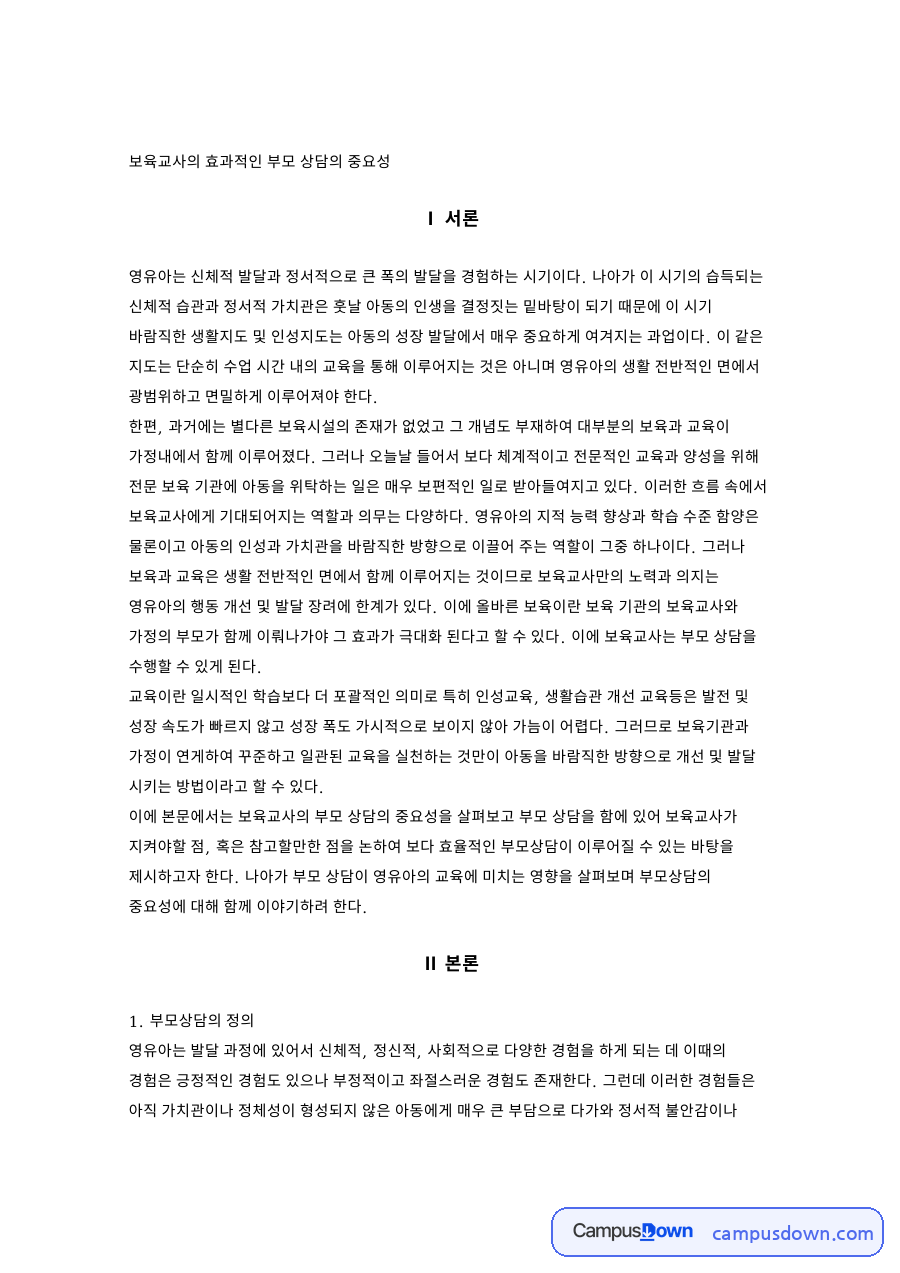 부모상담의 정과 부모상담 기술 자료의 첫 페이지 미리보기