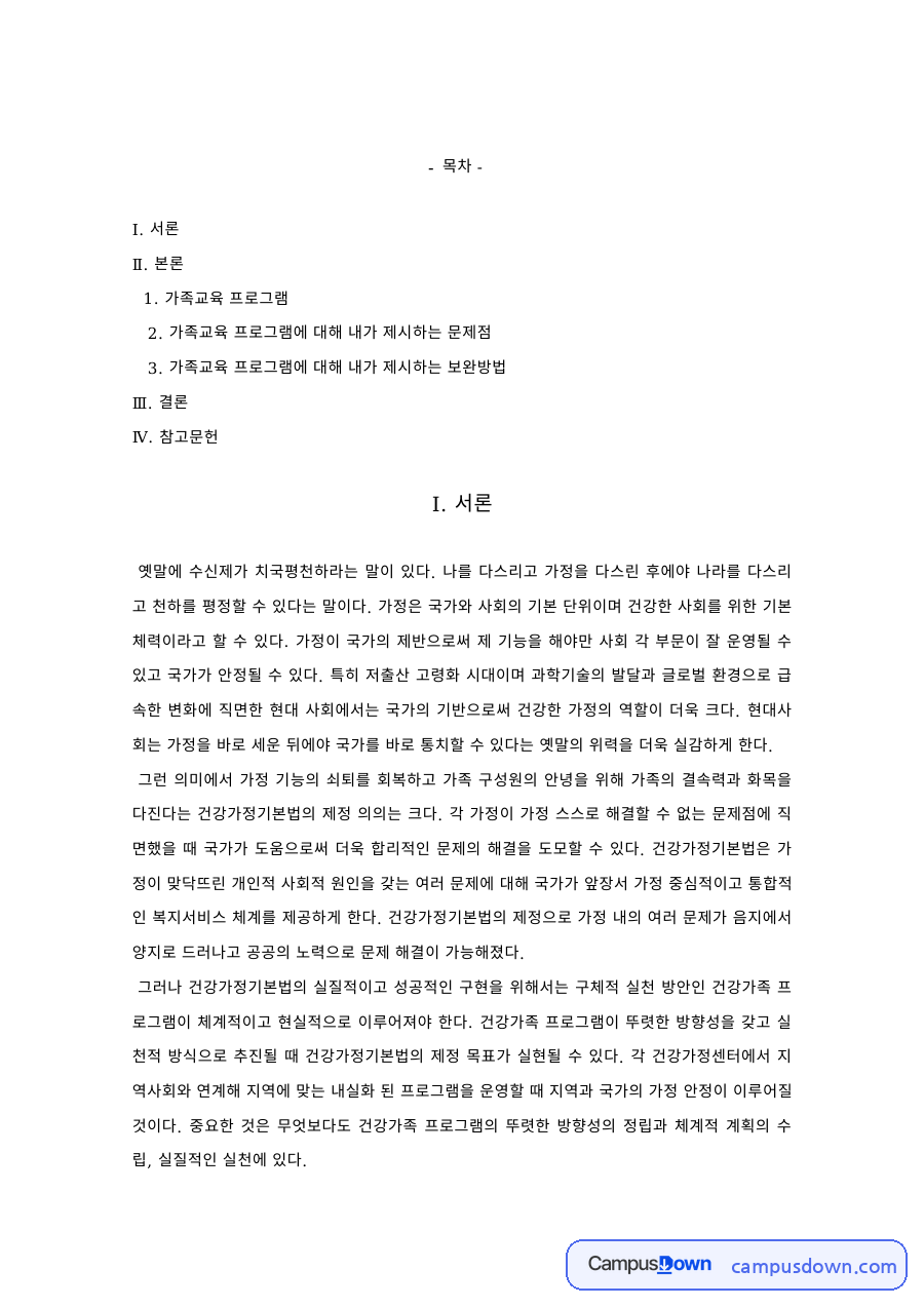 가족생활교육 과제 – 가족교육 프로그램의 문제점과 보완방법 자료의 첫 페이지 미리보기