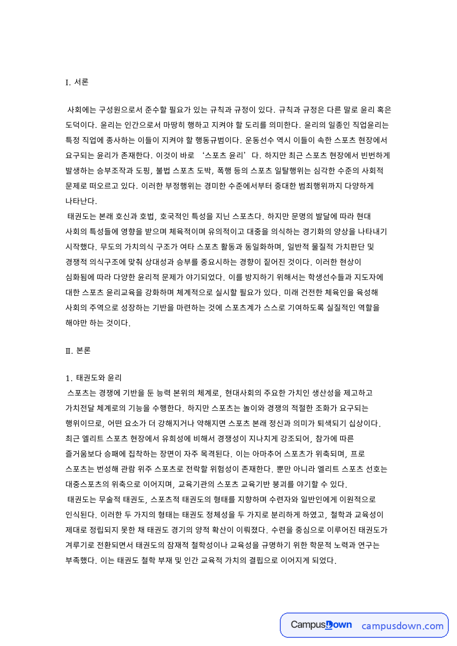 태권도 스포츠 윤리 지도 방안, 승부조작과 도핑 일탈 대응 자료의 첫 페이지 미리보기