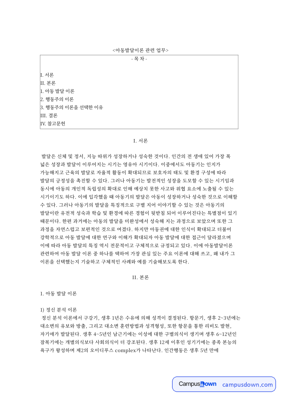 행동주의 이론을 선택한 이유 핵심 개념과 주요 내용 정리 자료의 첫 페이지 미리보기