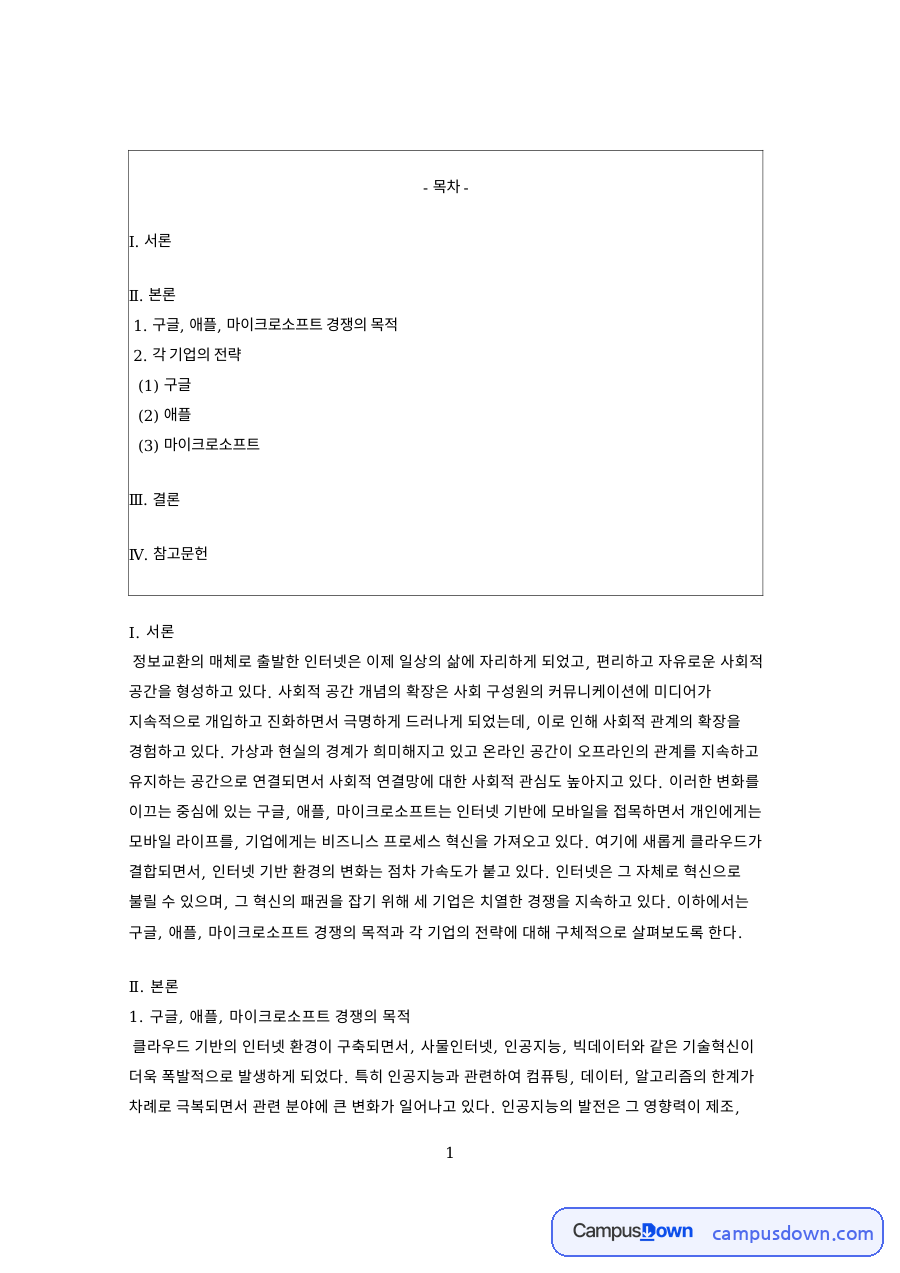 AI 플랫폼 경쟁, 구글 애플 마이크로소프트 인공지능 전략 비교 자료의 첫 페이지 미리보기