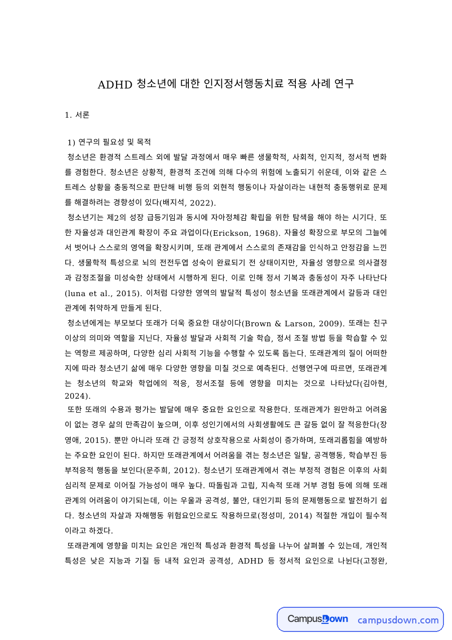 ADHD 청소년 인지정서행동치료 REBT 적용 사례 연구 자료의 첫 페이지 미리보기