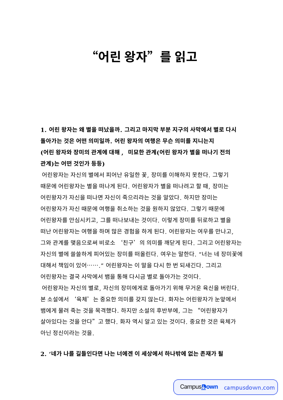 “어린 왕자”를 읽고 자료의 첫 페이지 미리보기