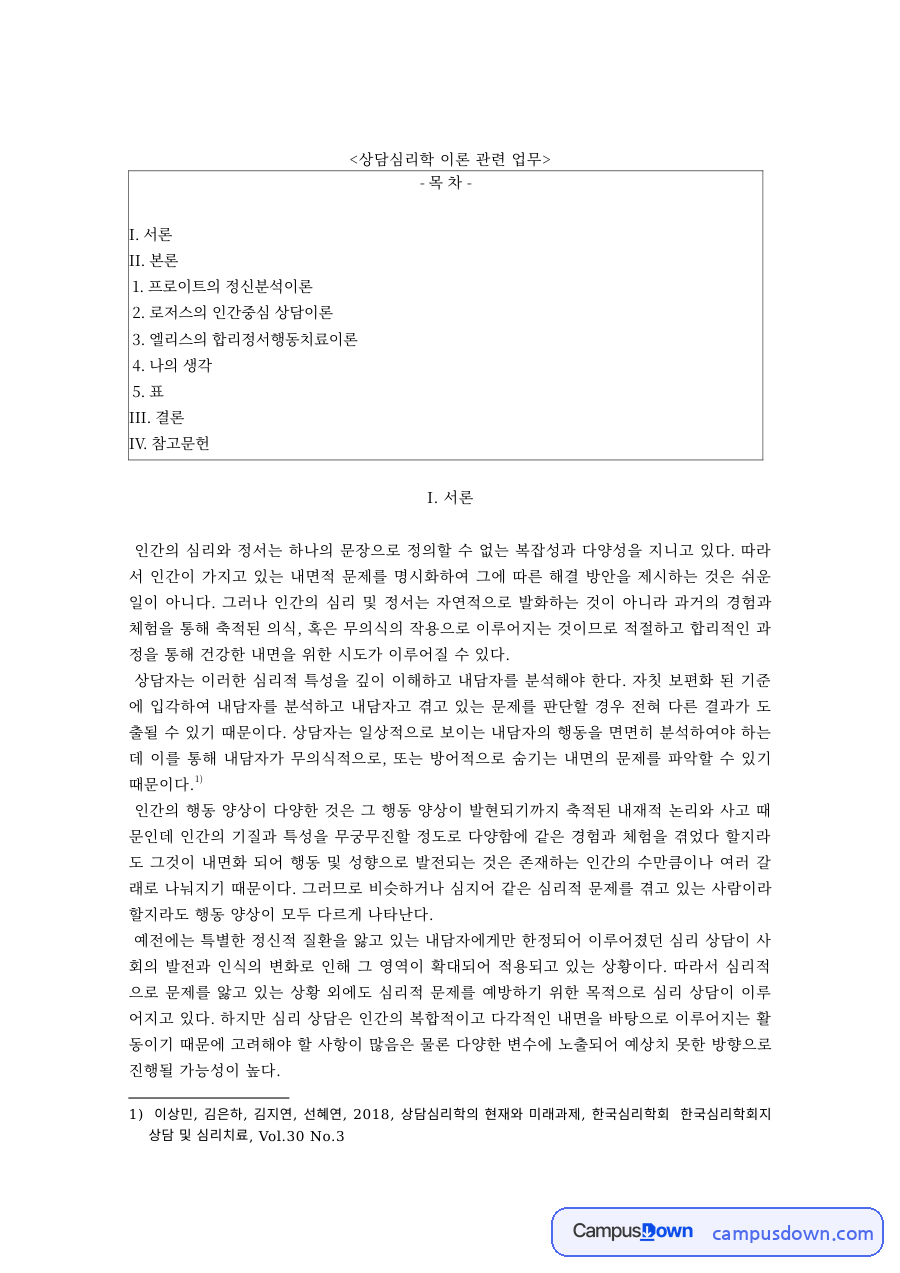 상담심리학 과제 – 프로이트 정신분석이론과 로저스 인간중심 상담이론 자료의 첫 페이지 미리보기