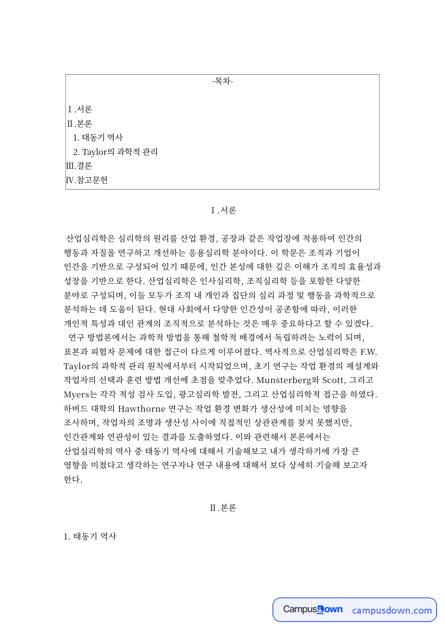 태동기 역사와 Taylor의 과학적 관리 자료의 첫 페이지 미리보기