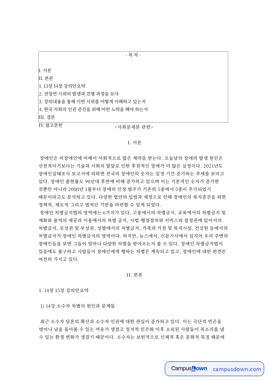 장 15장 강의안요약과 강 소수자 차별의 원인과 문제들 자료의 첫 페이지 미리보기