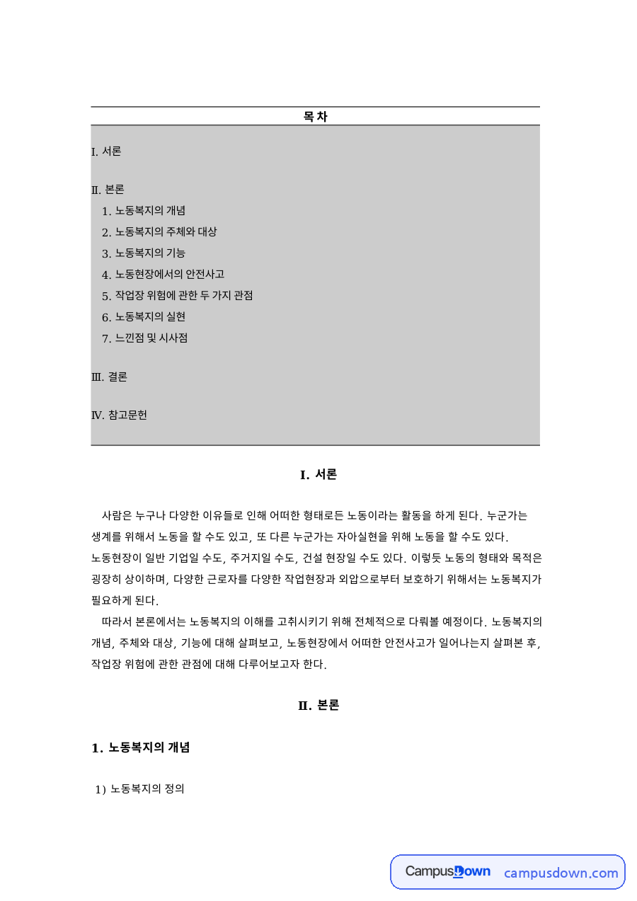 노동복지의 개념과 기능 및 산업재해 사례로 본 노동복지 실현 자료의 첫 페이지 미리보기