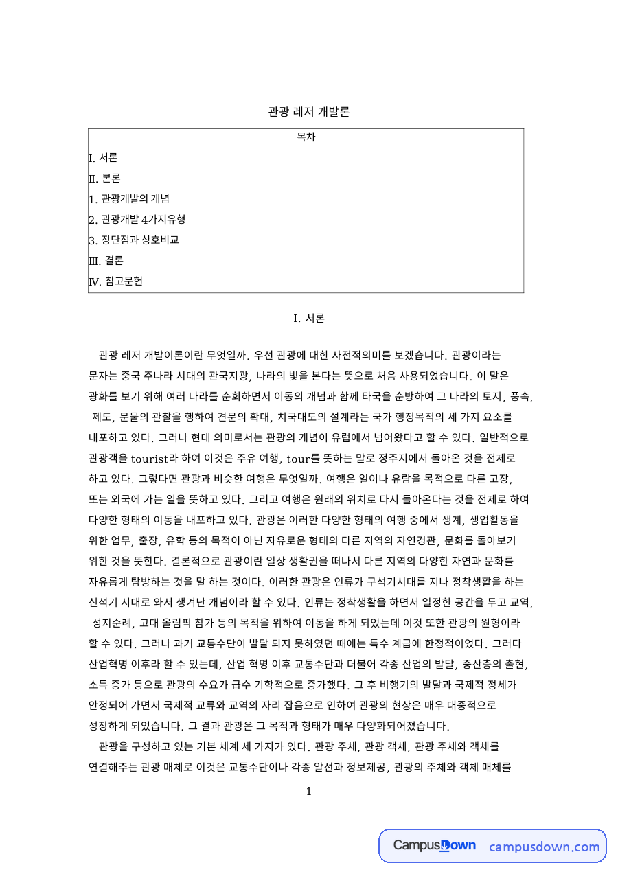 관광 레저 개발론 자료의 첫 페이지 미리보기