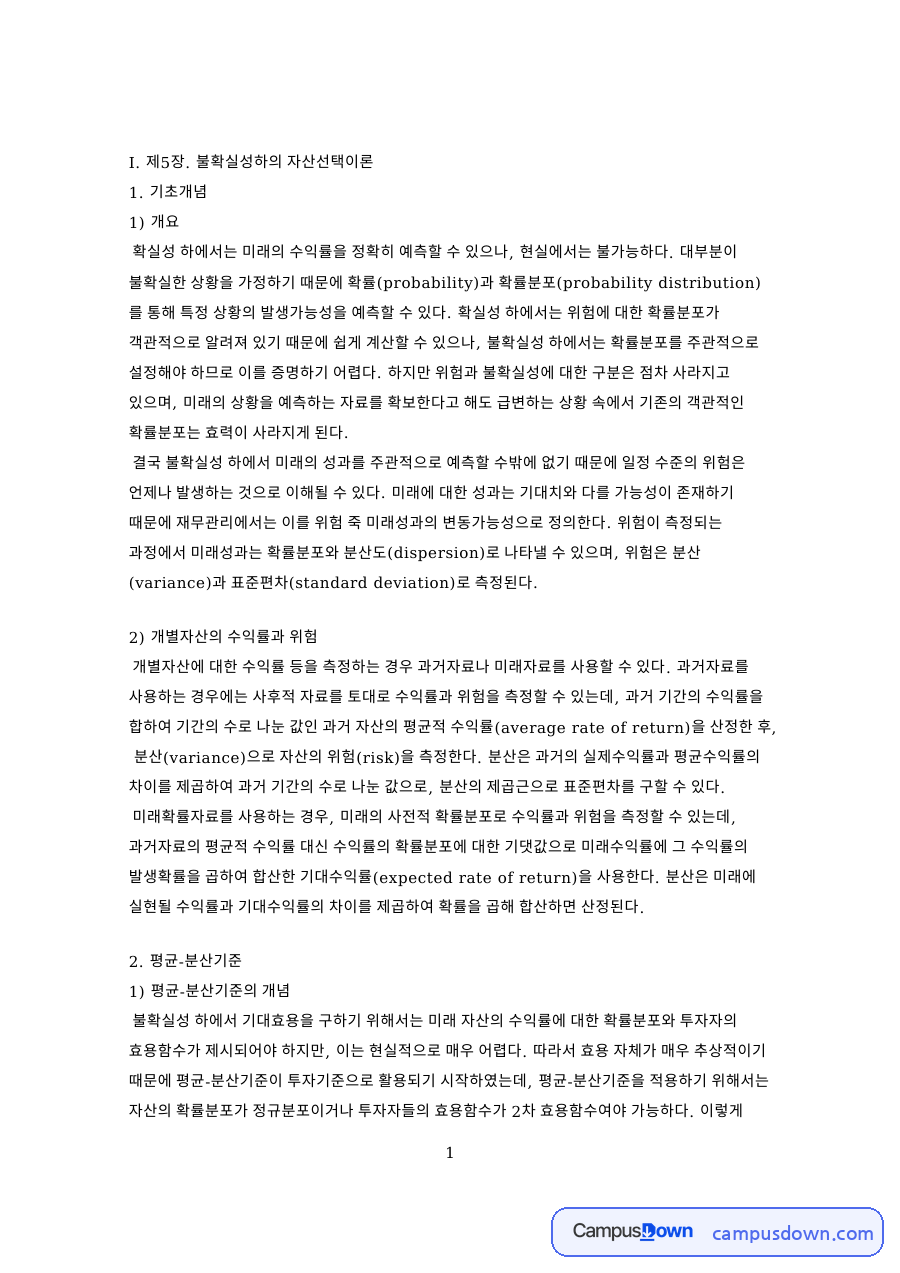 포트폴리오 이론 공분산 상관계수와 체계적 위험 비체계적 위험 자료의 첫 페이지 미리보기