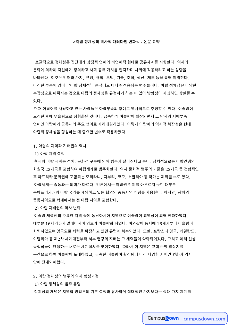 아랍 정체성의 역사적 패러다임 변화 핵심 내용 요약 정리 자료의 첫 페이지 미리보기