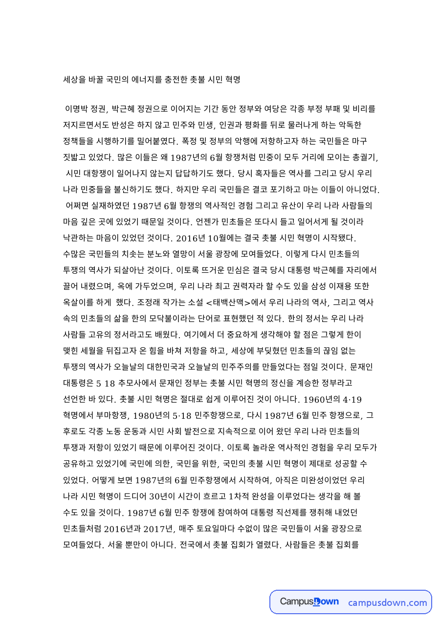 세상을 바꿀 국민의 에너지를 충전한 촛불 시민 혁명 자료의 첫 페이지 미리보기