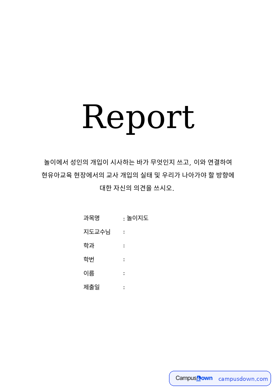 놀이 지원 유아 놀이에서 교사 개입의 찬반과 효과적 방향 자료의 첫 페이지 미리보기