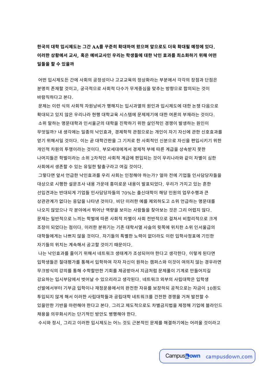 낙인효과와 입시제도, 인사담당자 관련 핵심 내용 요약 정리 자료의 첫 페이지 미리보기