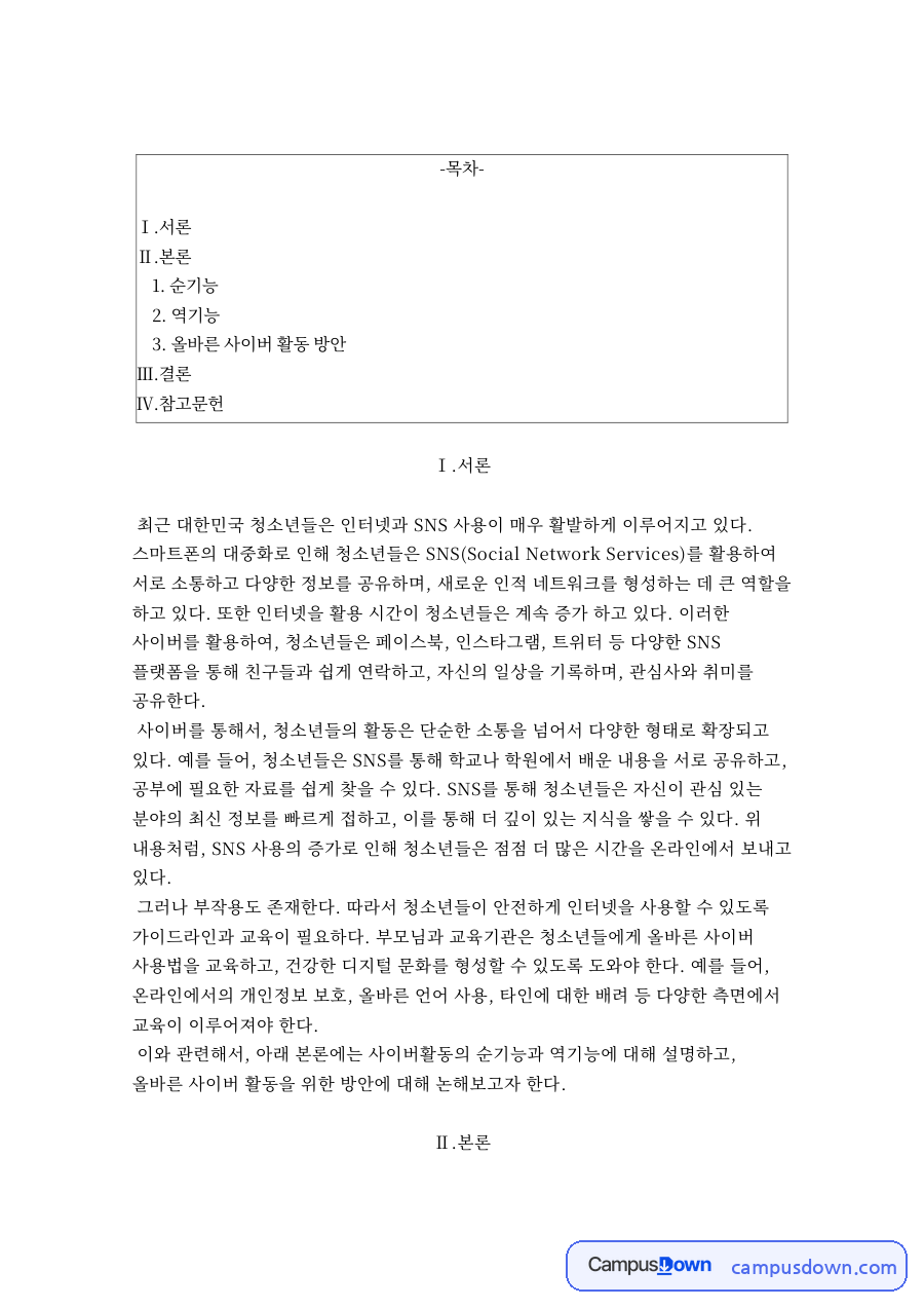 올바른 사이버 활동 방안 자료의 첫 페이지 미리보기