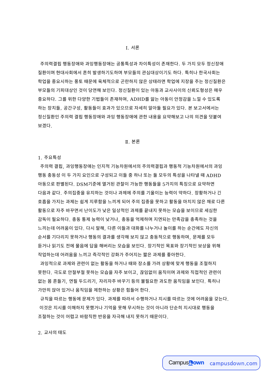 교사와 학생, 주의력 관련 핵심 내용 요약 정리 자료의 첫 페이지 미리보기