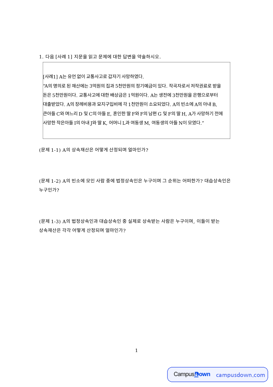 상속재산과 직장, 사람 관련 핵심 내용 요약 정리 자료의 첫 페이지 미리보기