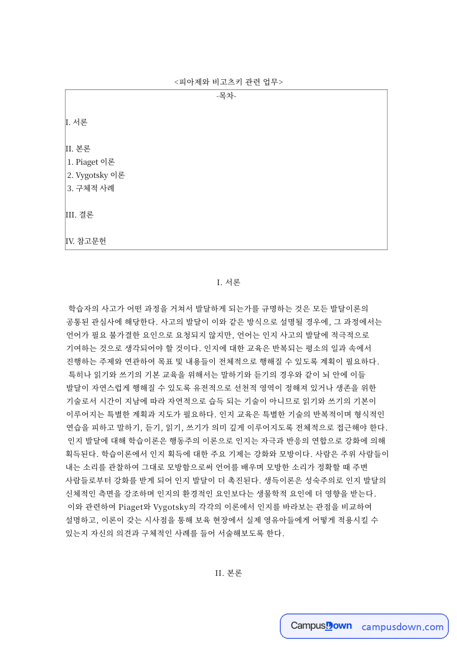 피아제 비고츠키 인지발달이론 비교와 보육 현장 적용 자료의 첫 페이지 미리보기
