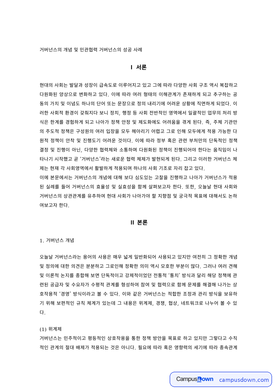 행정학 과제 – 거버넌스의 개념과 민관협력 거버넌스 성공 사례 자료의 첫 페이지 미리보기