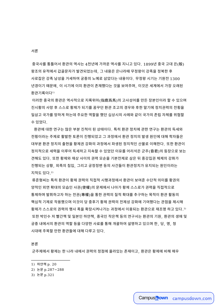 환관과 황제, 권력 관련 핵심 내용 요약 정리 자료의 첫 페이지 미리보기