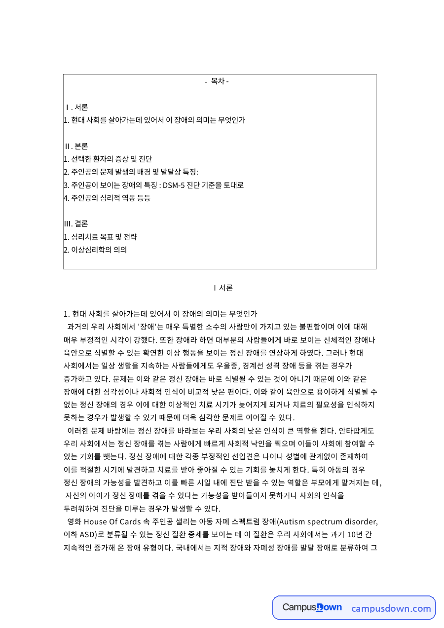 현대 사회를 살아가는데 있어서 이 장애의 의미는 무엇인 자료의 첫 페이지 미리보기