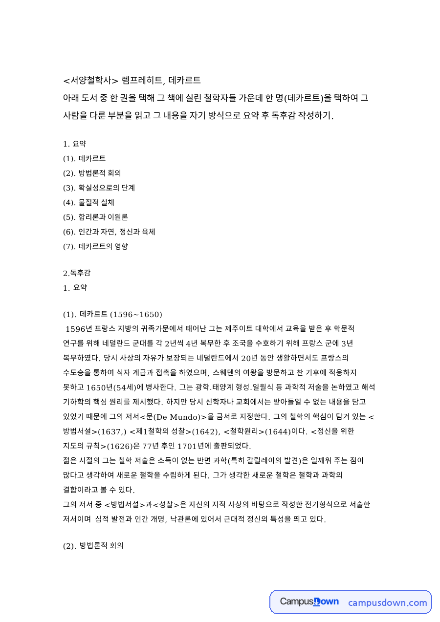서양철학사: 데카르트·관념 중심 핵심 내용 정리 자료의 첫 페이지 미리보기