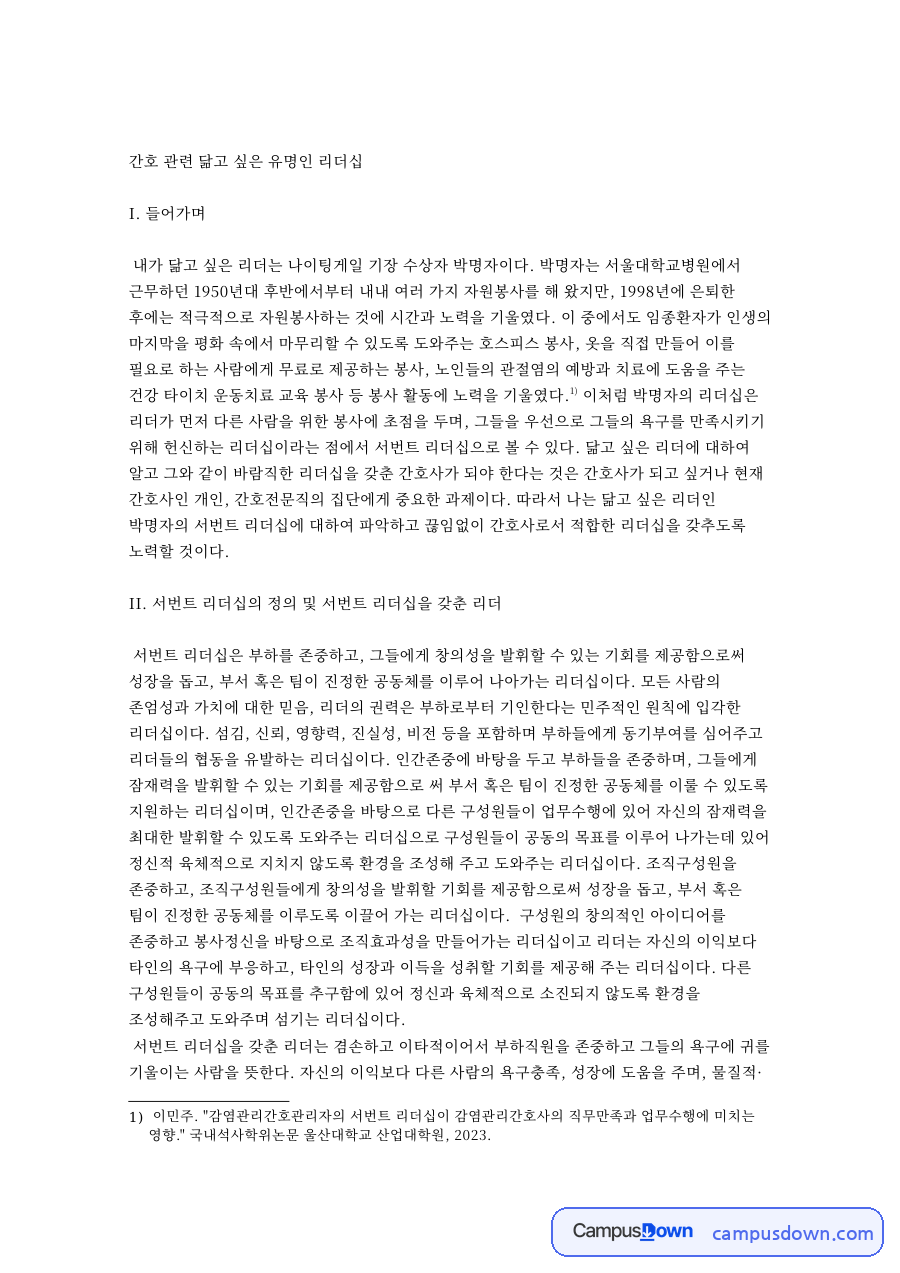 간호 관련 닮고 싶은 유명인 리더십 핵심 내용 요약 정리 자료의 첫 페이지 미리보기