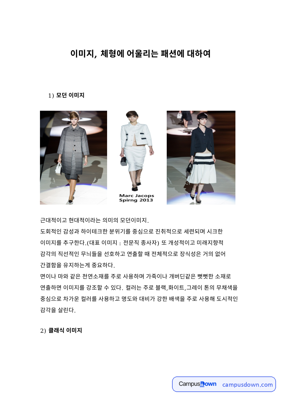 이미지, 체형에 어울리는 패션 자료의 첫 페이지 미리보기